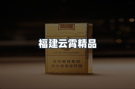 福建云霄精品